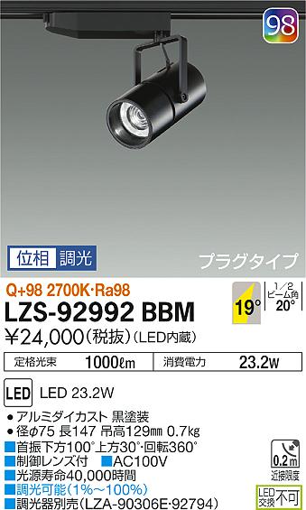 大光 [インボイス領収書対応] 大光　LZS-92992BBMの通販は 9,718円