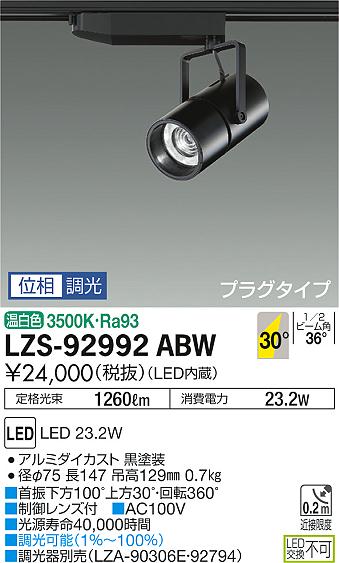 大光 [インボイス領収書対応] 大光　LZS-92992ABWの通販は