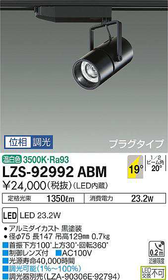 大光 [インボイス領収書対応] 大光　LZS-92992ABMの通販は 13,133円