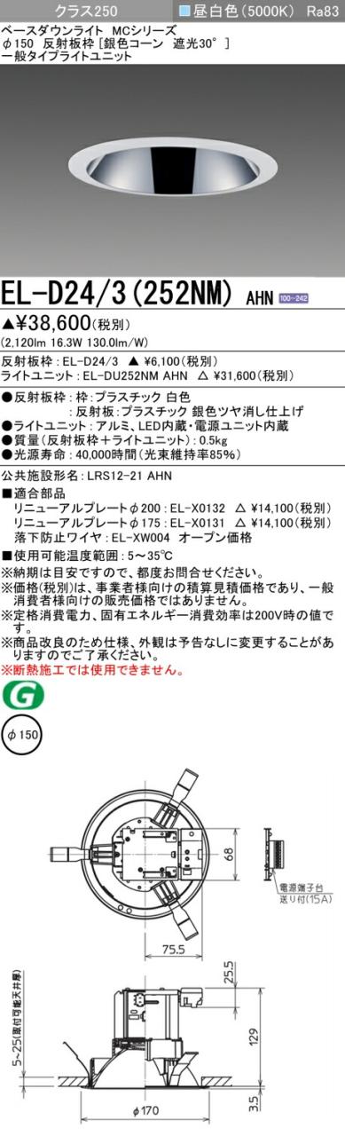 三菱 [インボイス領収書対応] 三菱 EL-D24/3(252NM) AHNの通販は