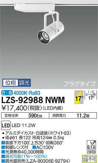 大光 [インボイス領収書対応] 大光　LZS-92988NWMの通販は 7,993円