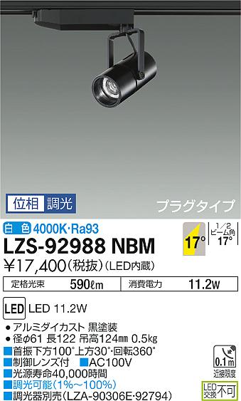 大光 [インボイス領収書対応] 大光　LZS-92988NBMの通販は