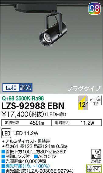 大光 [インボイス領収書対応] 大光　LZS-92988EBNの通販は