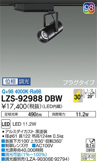 大光 [インボイス領収書対応] 大光　LZS-92988DBWの通販は 7,897円