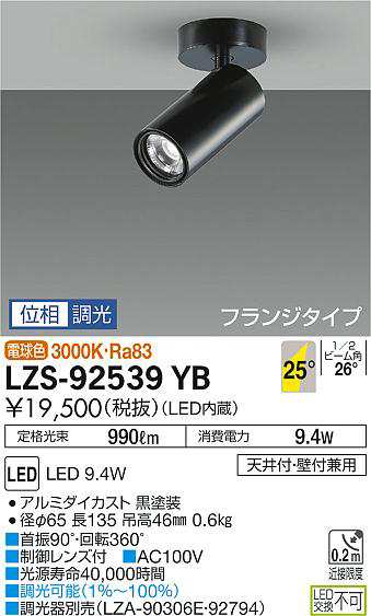 大光 [インボイス領収書対応] 大光　LZS-92539YBの通販は