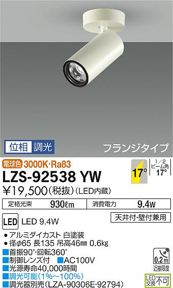 大光 [インボイス領収書対応] 大光　LZS-92538YWの通販は 7,894円