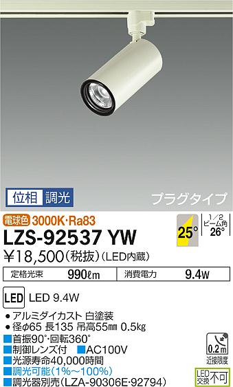 大光 [インボイス領収書対応] 大光　LZS-92537YWの通販は
