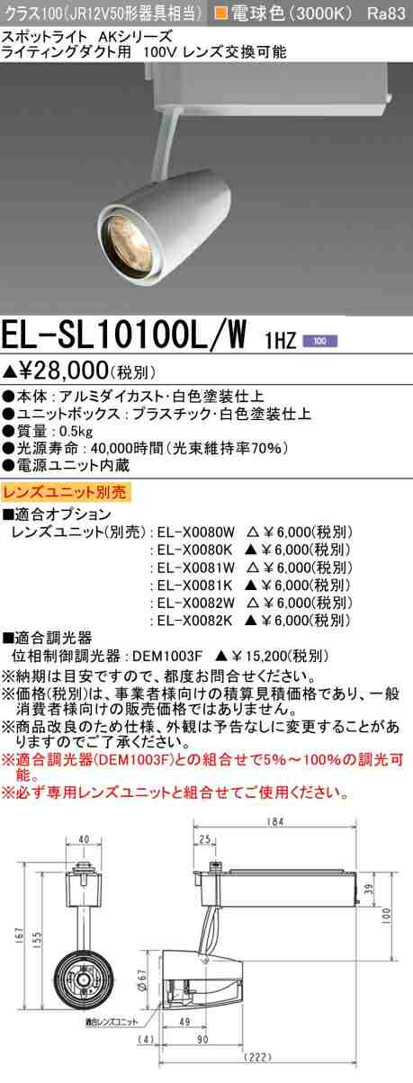 三菱 [インボイス領収書対応] 三菱 EL-SL10100L/W 1HZの通販は