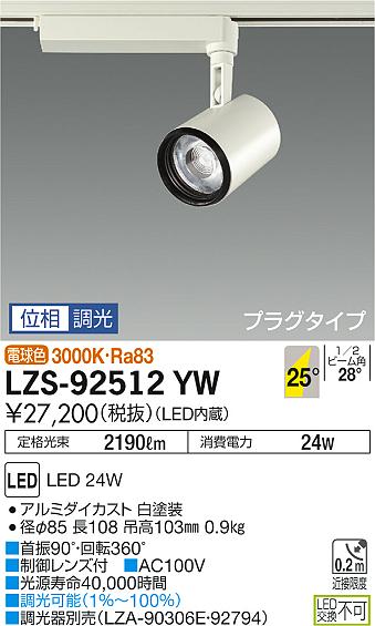 大光 [インボイス領収書対応] 大光　LZS-92512YWの通販は