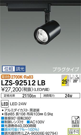 大光 [インボイス領収書対応] 大光　LZS-92512LBの通販は