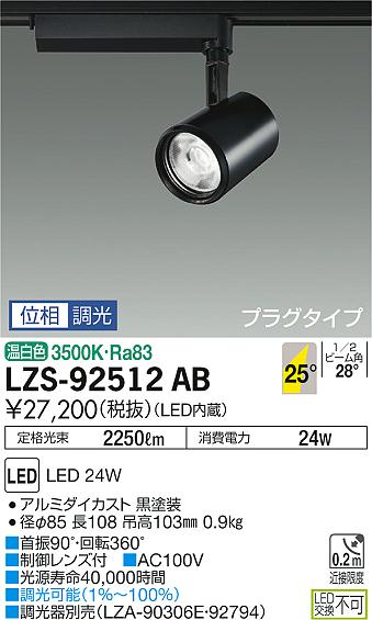 大光 [インボイス領収書対応] 大光　LZS-92512ABの通販は