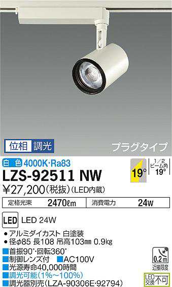 大光 [インボイス領収書対応] 大光　LZS-92511NWの通販は 11,612円