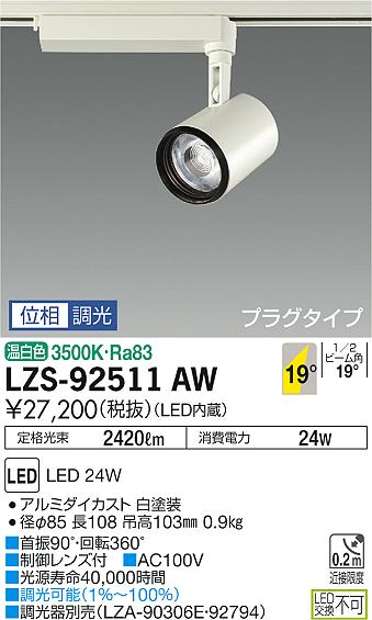 大光 [インボイス領収書対応] 大光　LZS-92511AWの通販は