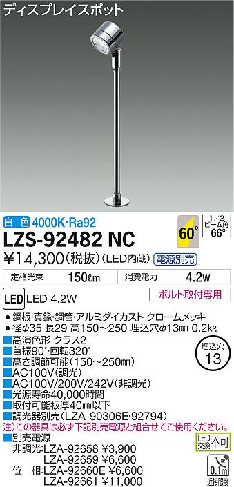 大光 [インボイス領収書対応] 大光　LZS-92482NC