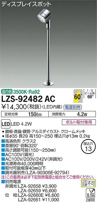 大光 [インボイス領収書対応] 大光　LZS-92482AC