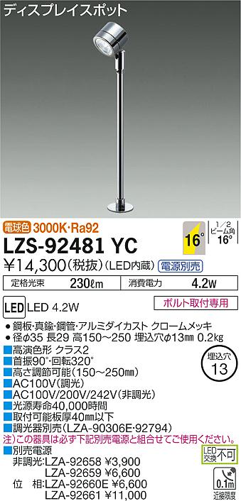 大光 [インボイス領収書対応] 大光　LZS-92481YC 6,723円