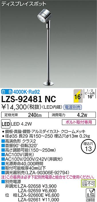 大光 [インボイス領収書対応] 大光　LZS-92481NC