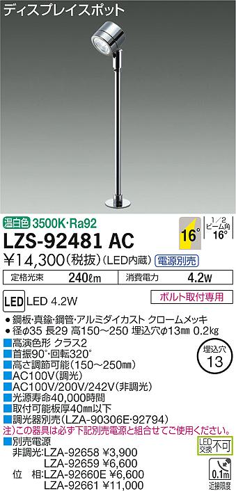 大光 [インボイス領収書対応] 大光　LZS-92481AC