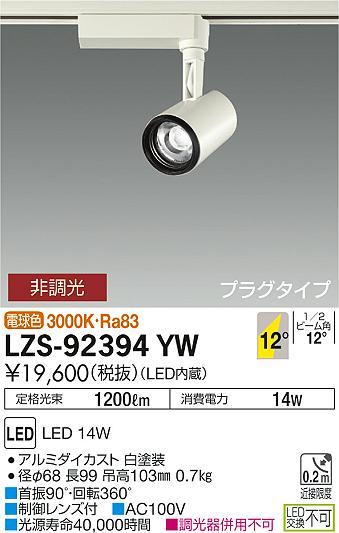 大光 [インボイス領収書対応] 大光　LZS-92394YWの通販は 8,042円