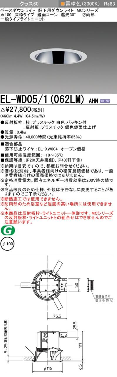 三菱 [インボイス領収書対応] 三菱 EL-WD05/1(062LM) AHNの通販は