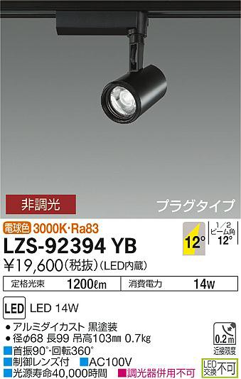大光 [インボイス領収書対応] 大光　LZS-92394YBの通販は