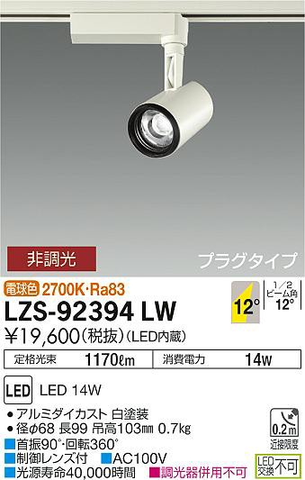 大光 [インボイス領収書対応] 大光　LZS-92394LWの通販は