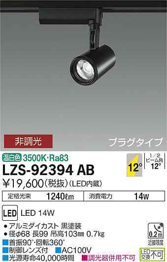 大光 [インボイス領収書対応] 大光　LZS-92394ABの通販は