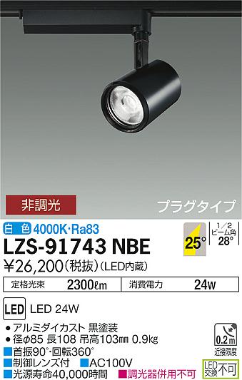 大光 [インボイス領収書対応] 大光　LZS-91743NBEの通販は