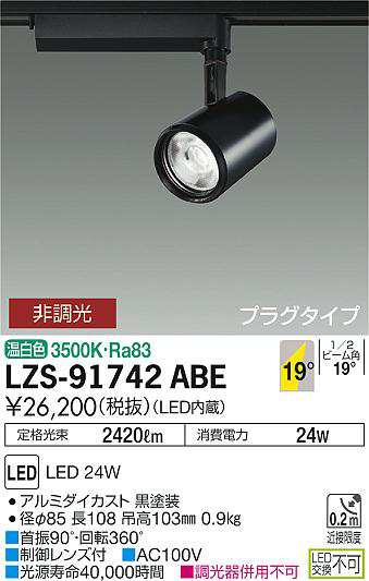 大光 [インボイス領収書対応] 大光　LZS-91742ABEの通販は