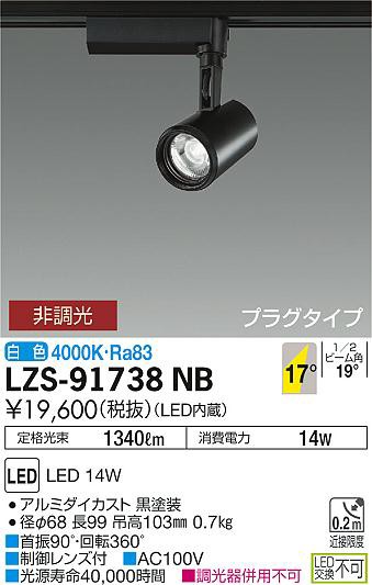 大光 [インボイス領収書対応] 大光　LZS-91738NBの通販は
