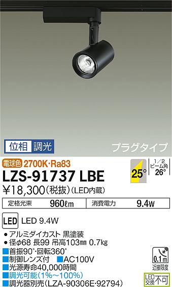 大光 [インボイス領収書対応] 大光　LZS-91737LBE 10,009円