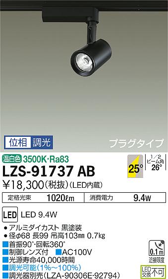 大光 [インボイス領収書対応] 大光　LZS-91737AB 10,009円