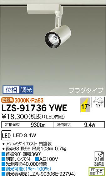 大光 [インボイス領収書対応] 大光　LZS-91736YWE