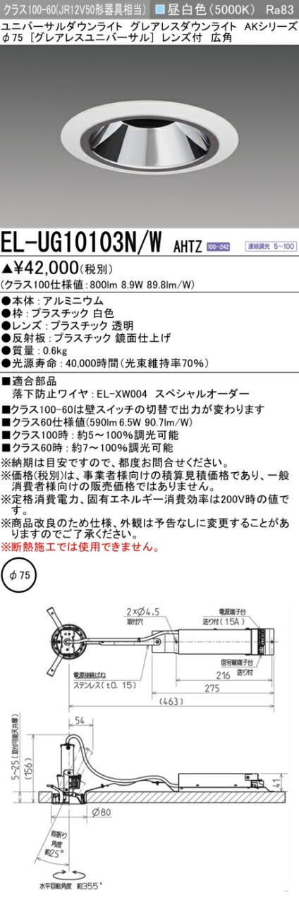 三菱 [インボイス領収書対応] 三菱 EL-UG10103N/W AHTZの通販は 9,084円