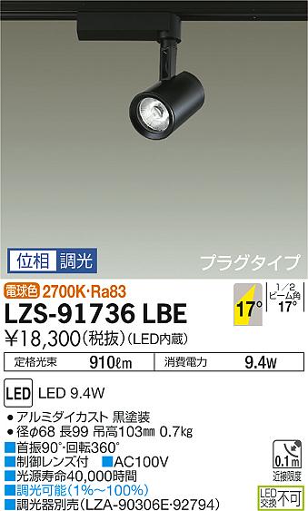 大光 [インボイス領収書対応] 大光　LZS-91736LBE
