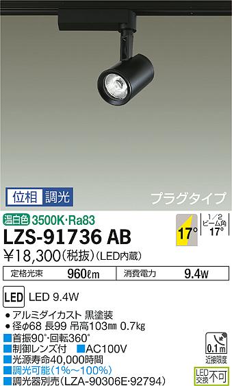 大光 [インボイス領収書対応] 大光　LZS-91736AB 10,009円