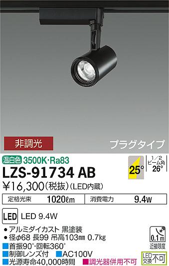 大光 [インボイス領収書対応] 大光　LZS-91734ABの通販は 7,308円