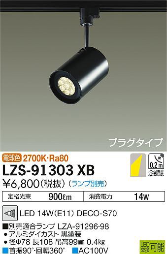 大光 [インボイス領収書対応] 大光　LZS-91303XB