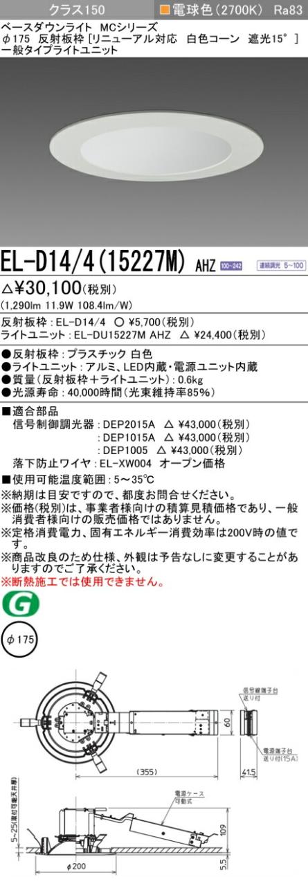 三菱 [インボイス領収書対応] 三菱 EL-D14/4(15227M) AHZの通販は 5,453円
