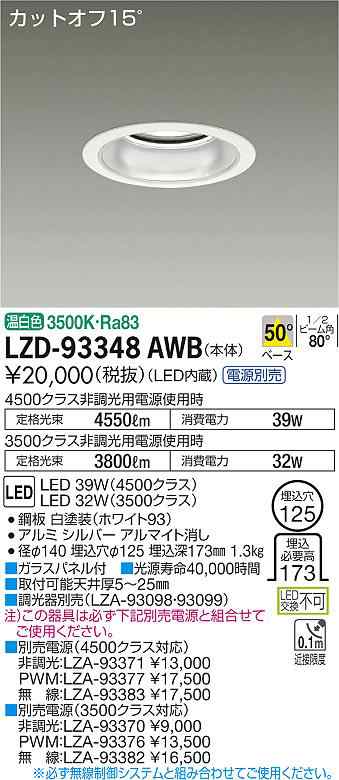 大光 [インボイス領収書対応] 大光　LZD-93348AWB