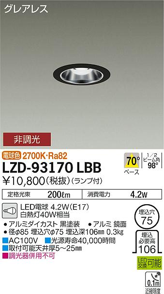 大光 [インボイス領収書対応] 大光　LZD-93170LBBの通販は 5,898円