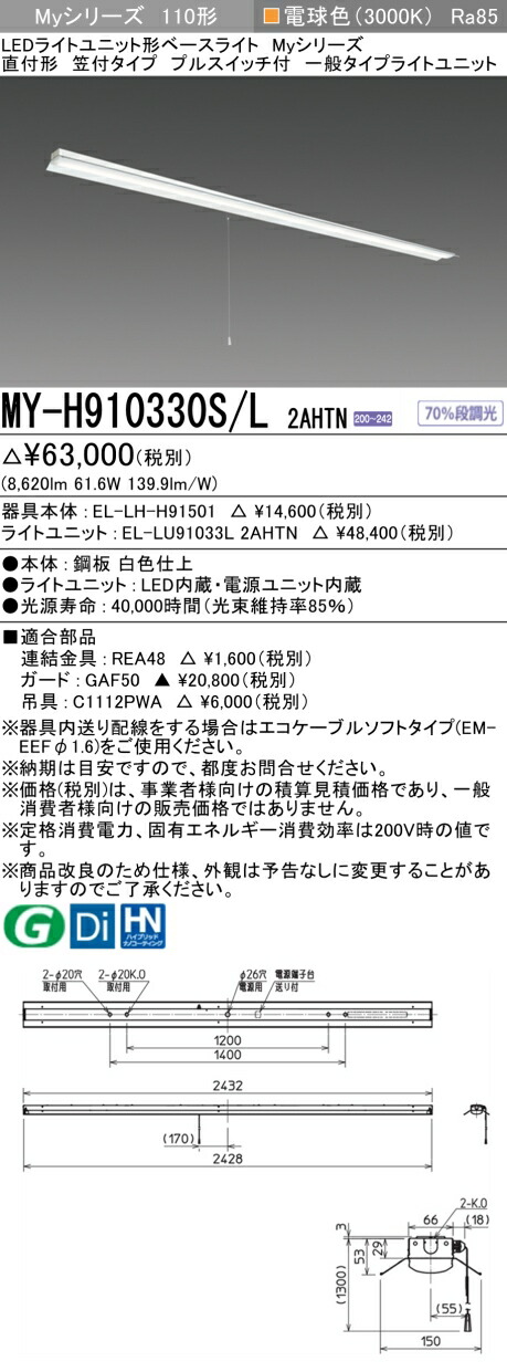 三菱 [インボイス領収書対応] 三菱 MY-H910330S/L 2AHTNの通販は