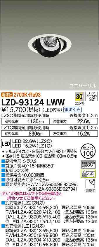 大光 [インボイス領収書対応] 大光　LZD-93124LWWの通販は 7,296円
