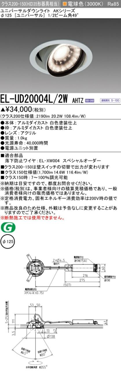 三菱 [インボイス領収書対応] 三菱 EL-UD20004L/2W AHTZ 7,342円