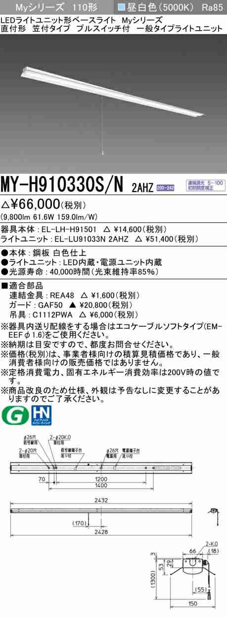 三菱 [インボイス領収書対応] 三菱 MY-H910330S/N 2AHZの通販は