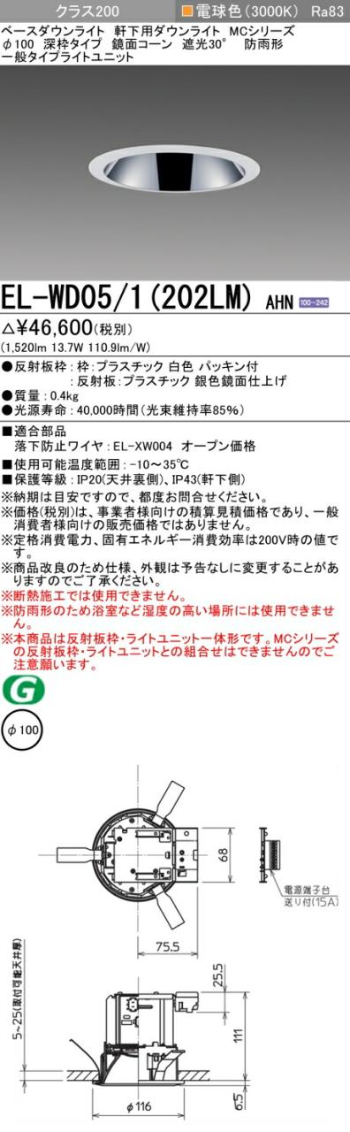 三菱 [インボイス領収書対応] 三菱 EL-WD05/1(202LM) AHN