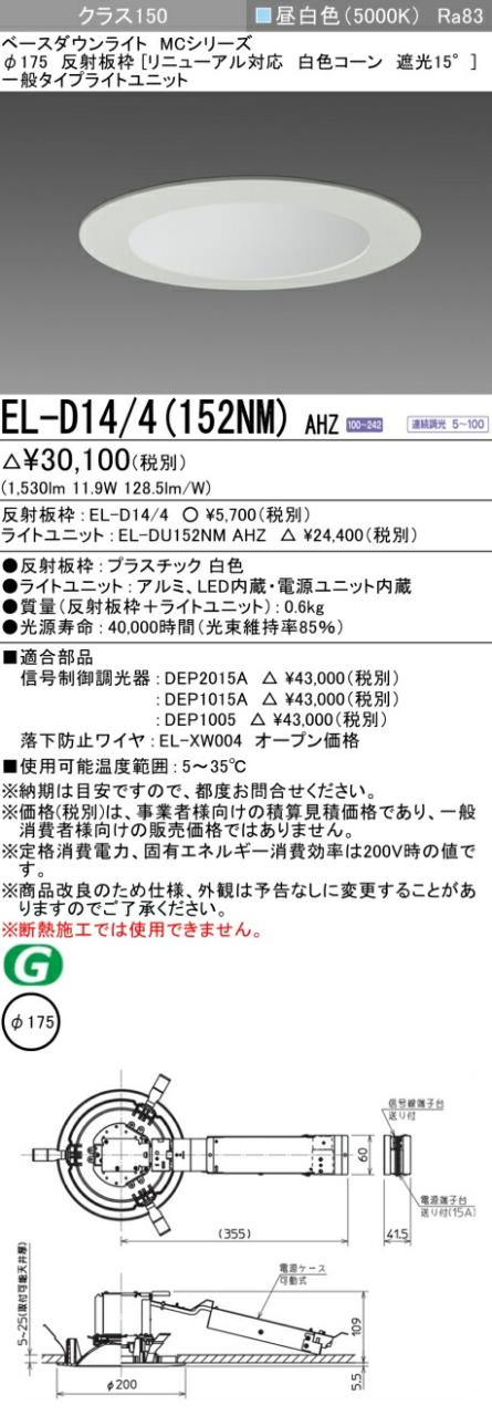 三菱 [インボイス領収書対応] 三菱 EL-D14/4(152NM) AHZの通販は