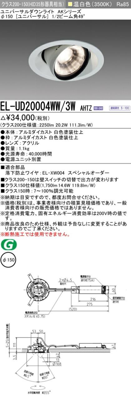 三菱 [インボイス領収書対応] 三菱 EL-UD20004WW/3W AHTZ 7,342円