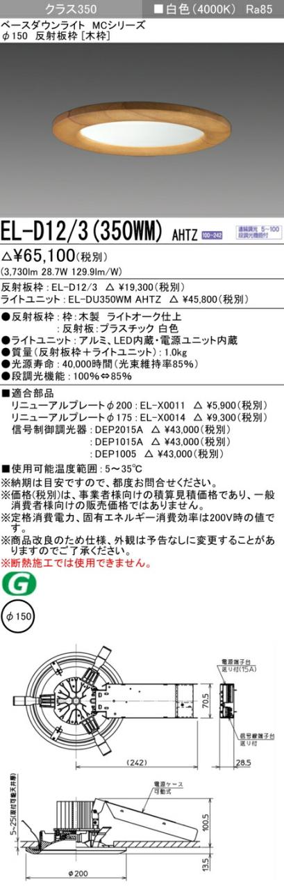 三菱 [インボイス領収書対応] 三菱 EL-D12/3(350WM) AHTZの通販は