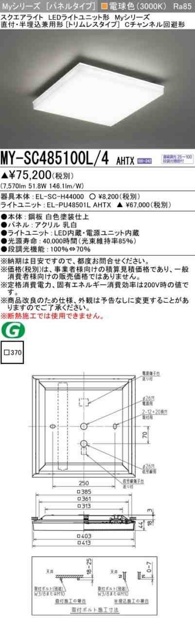 三菱 [インボイス領収書対応] 三菱 MY-SC485100L/4 AHTX